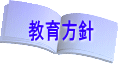 教育方針